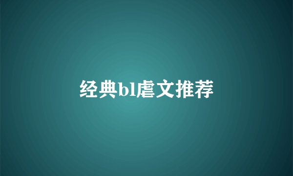 经典bl虐文推荐