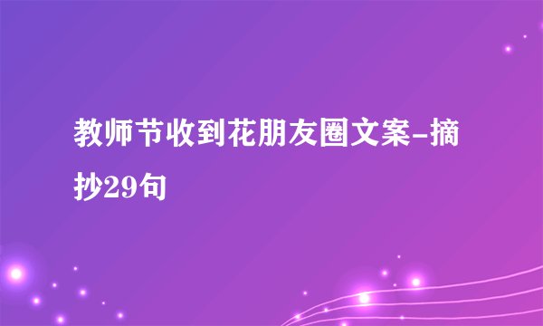 教师节收到花朋友圈文案-摘抄29句