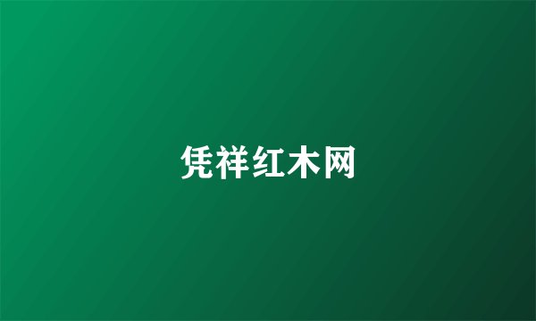 凭祥红木网