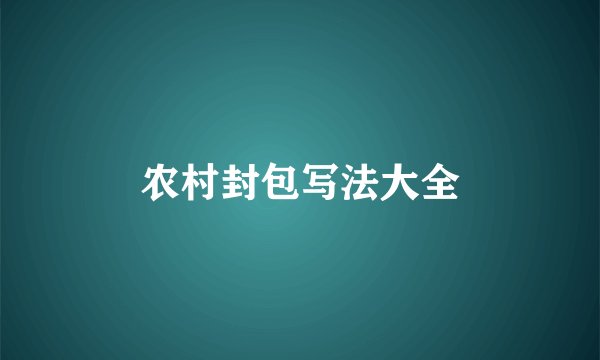 农村封包写法大全