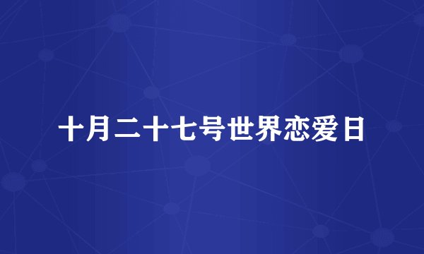 十月二十七号世界恋爱日