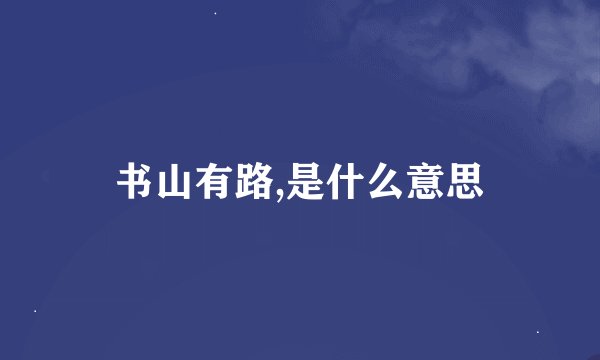 书山有路,是什么意思