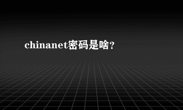 chinanet密码是啥？