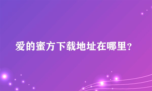 爱的蜜方下载地址在哪里？