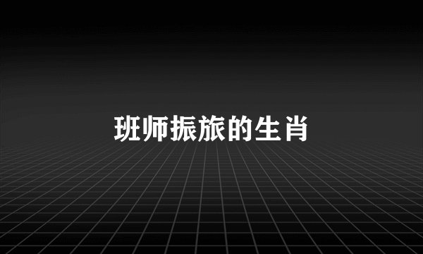 班师振旅的生肖