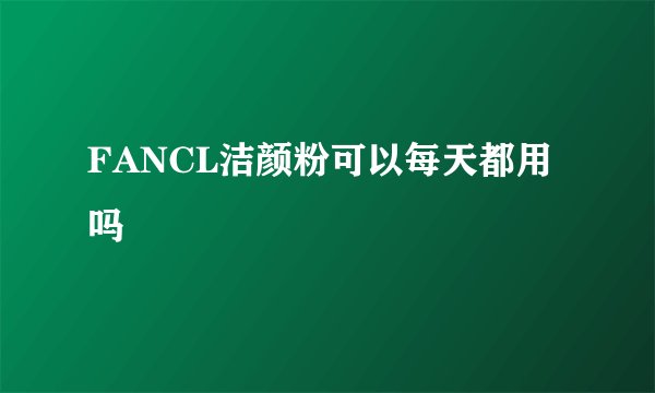 FANCL洁颜粉可以每天都用吗