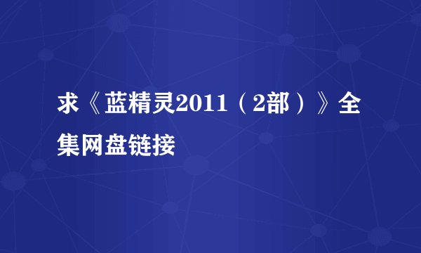 求《蓝精灵2011（2部）》全集网盘链接