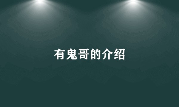 有鬼哥的介绍