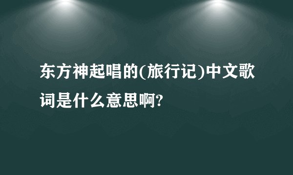 东方神起唱的(旅行记)中文歌词是什么意思啊?