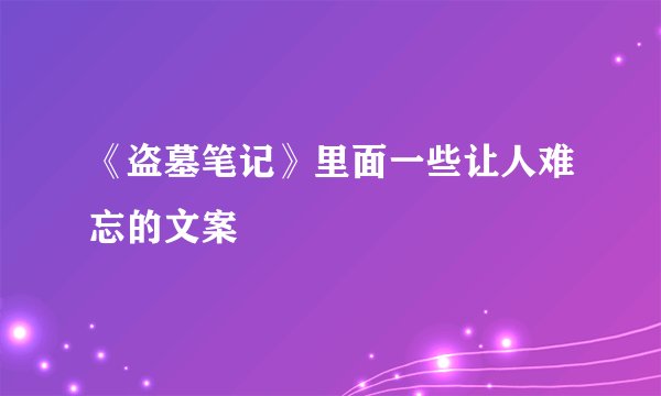 《盗墓笔记》里面一些让人难忘的文案