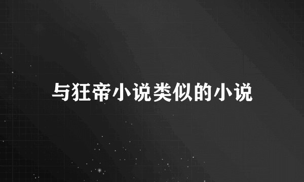 与狂帝小说类似的小说
