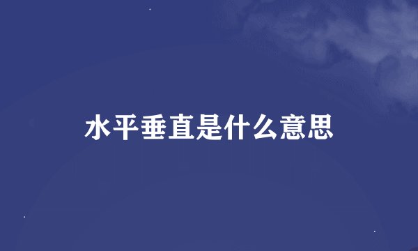 水平垂直是什么意思
