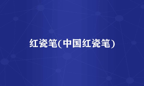 红瓷笔(中国红瓷笔)