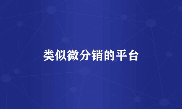 类似微分销的平台