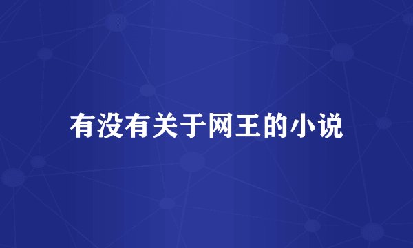 有没有关于网王的小说