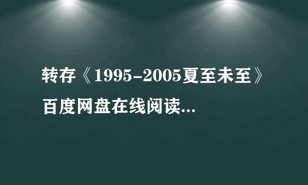 转存《1995-2005夏至未至》百度网盘在线阅读高清推荐