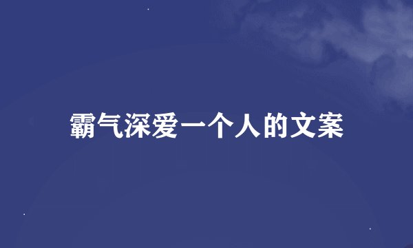 霸气深爱一个人的文案