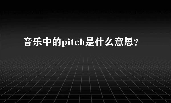 音乐中的pitch是什么意思?
