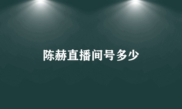 陈赫直播间号多少