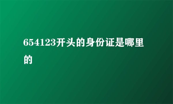 654123开头的身份证是哪里的