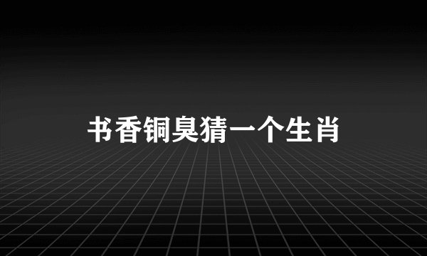 书香铜臭猜一个生肖