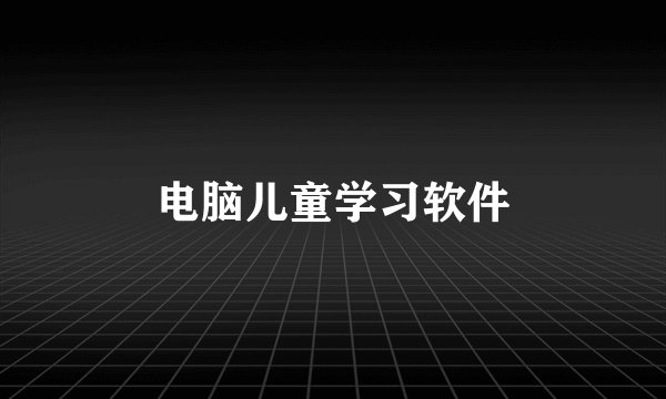 电脑儿童学习软件
