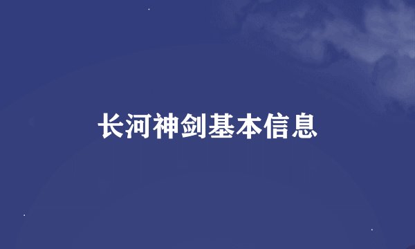 长河神剑基本信息