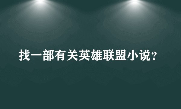 找一部有关英雄联盟小说？