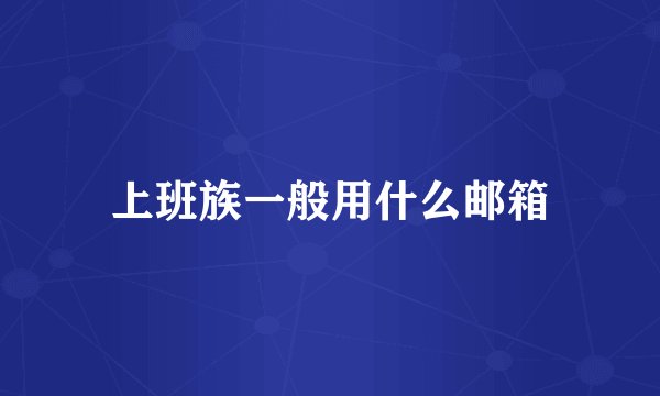 上班族一般用什么邮箱