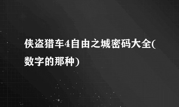 侠盗猎车4自由之城密码大全(数字的那种)