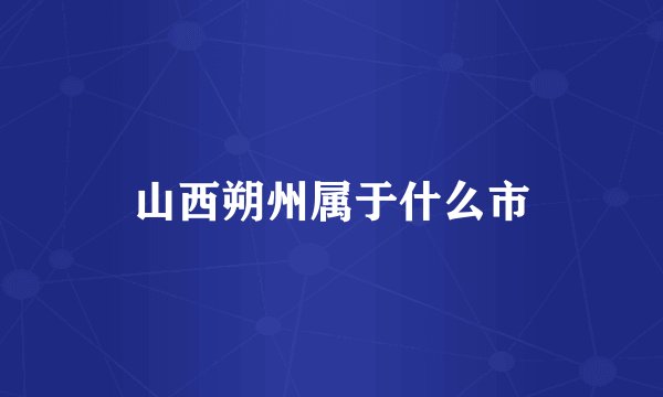 山西朔州属于什么市