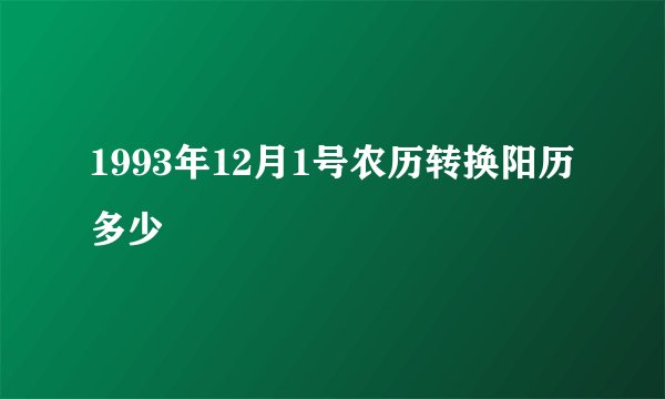 1993年12月1号农历转换阳历多少