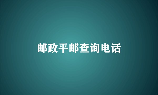 邮政平邮查询电话