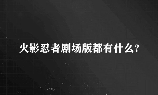 火影忍者剧场版都有什么?