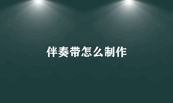 伴奏带怎么制作