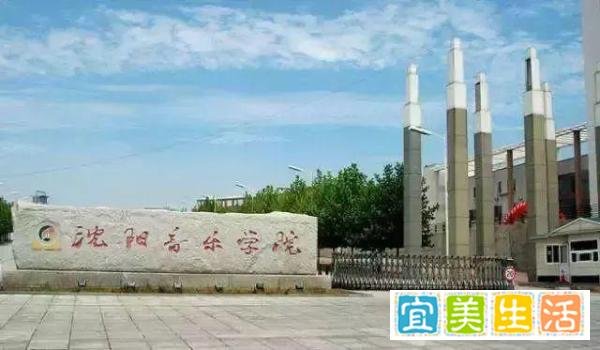 高考志愿填报——沈阳音乐学院