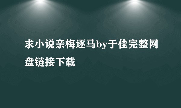 求小说亲梅逐马by于佳完整网盘链接下载