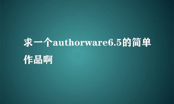 求一个authorware6.5的简单作品啊