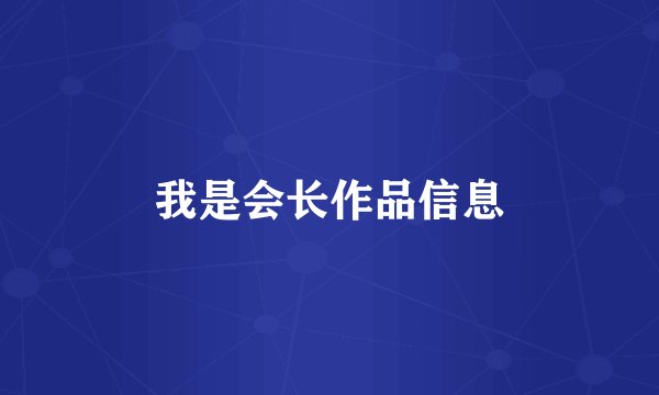 我是会长作品信息