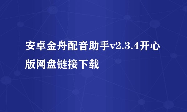 安卓金舟配音助手v2.3.4开心版网盘链接下载