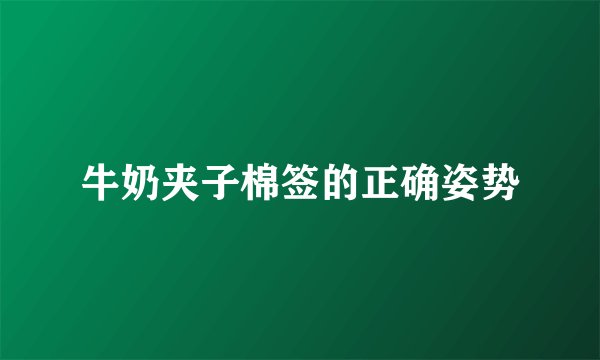 牛奶夹子棉签的正确姿势