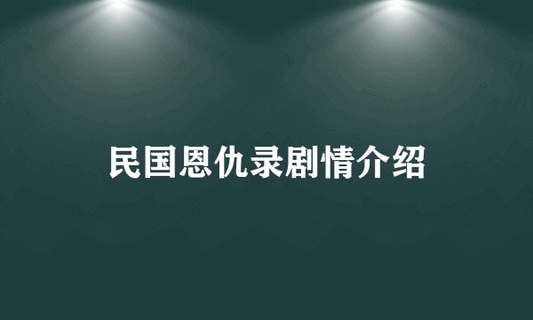 民国恩仇录剧情介绍
