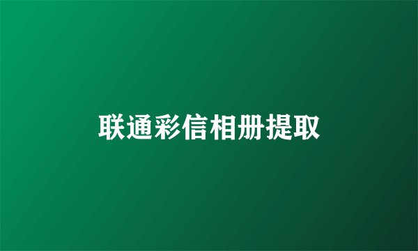 联通彩信相册提取