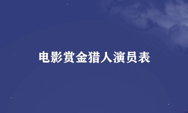 电影赏金猎人演员表