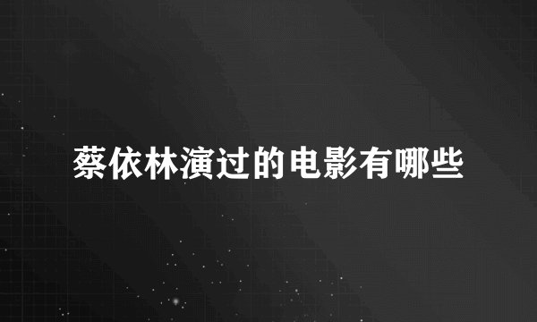 蔡依林演过的电影有哪些