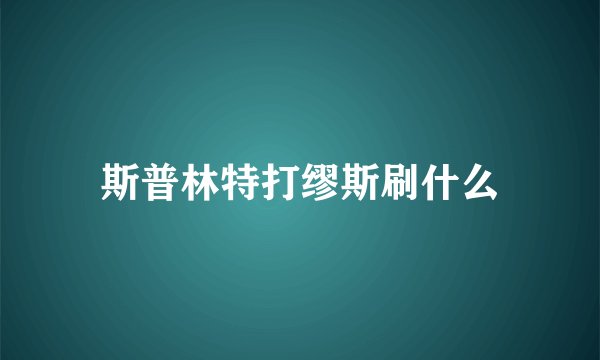 斯普林特打缪斯刷什么