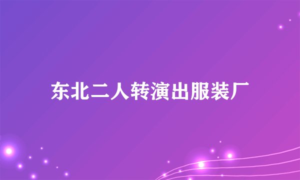 东北二人转演出服装厂