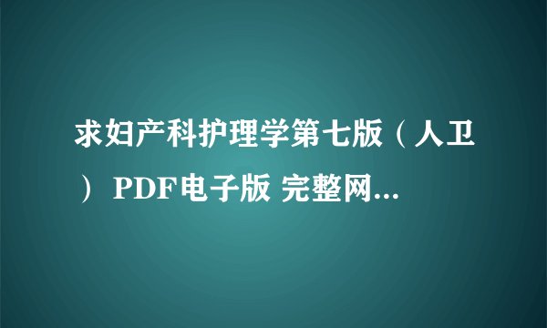 求妇产科护理学第七版（人卫） PDF电子版 完整网盘链接下载