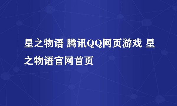 星之物语 腾讯QQ网页游戏 星之物语官网首页