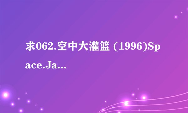 求062.空中大灌篮 (1996)Space.Jam.720p.mkv网盘链接下载